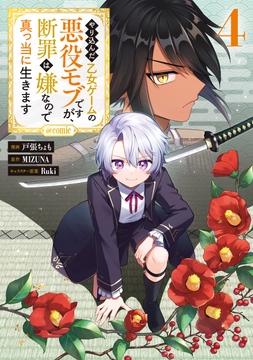 やり込んだ乙女ゲームの悪役モブですが､断罪は嫌なので真っ当に生きます@COMIC_thumbnail