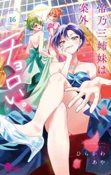 帝乃三姉妹は案外､チョロい｡_thumbnail