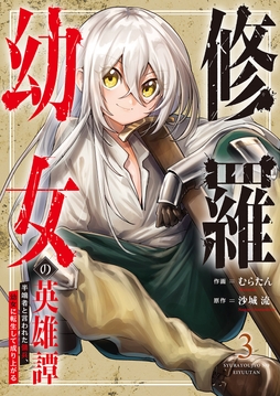 修羅幼女の英雄譚～半端者と言われた傭兵､幼女に転生して成り上がる～【電子単行本版】_thumbnail