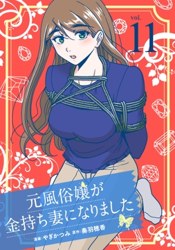 元風俗嬢が金持ち妻になりました_thumbnail