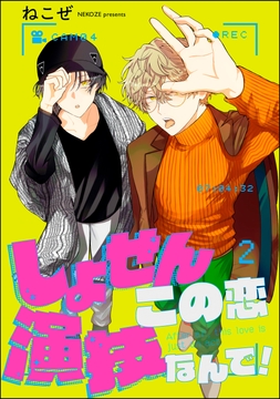 しょせんこの恋演技なんで!(分冊版)_thumbnail