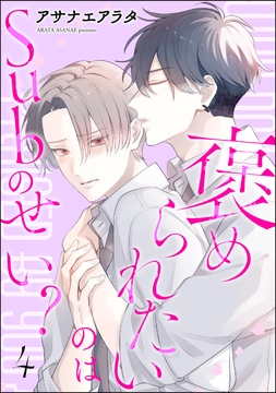 褒められたいのはSubのせい?(分冊版)_thumbnail