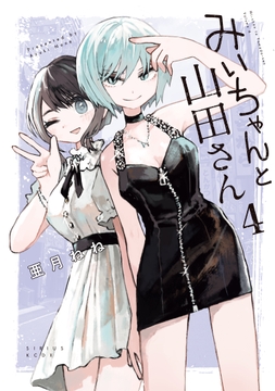 みいちゃんと山田さん_thumbnail