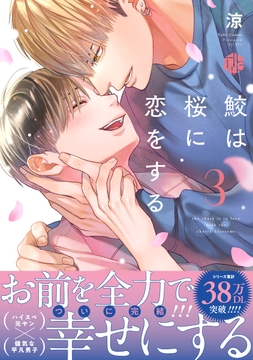 鮫は桜に恋をする【電子限定漫画付き】_thumbnail