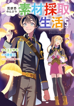 異世界のんびり素材採取生活_thumbnail