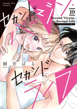 セカンドバージン･セカンドライフ～バツのち､セフ活～【単話】_thumbnail