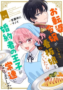 お転婆令嬢がこっそり看板娘をやっていたら婚約者の王子が常連になりました【単話版】_thumbnail
