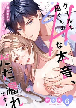 クールな凪くんのHな本音､だだ漏れです!｢本当は奥までぐちゃぐちゃにしたい｣_thumbnail