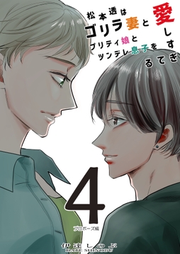 松本透はゴリラ妻とプリティ娘とツンデレ息子を愛しすぎてる_thumbnail