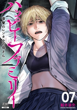 ハッピーファミリー 復讐のレンタルお母さん_thumbnail