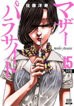 マザーパラサイト_thumbnail