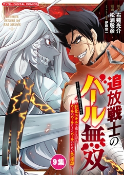 追放戦士のバール無双"SIMPLE殴打2000"～狂化スキルで成り上がるバールのバールによるバールのための英雄譚～ モバMAN DIGITAL COMICS_thumbnail