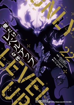 俺だけレベルアップな件_thumbnail