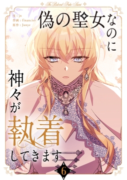 偽の聖女なのに神々が執着してきます_thumbnail