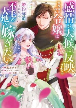 感情が天候に反映される特殊能力持ち令嬢は婚約解消されたので不毛の大地へ嫁ぎたい(コミック)_thumbnail