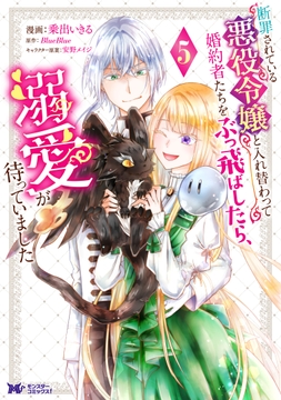 断罪されている悪役令嬢と入れ替わって婚約者たちをぶっ飛ばしたら、溺愛が待っていました(コミック)_thumbnail