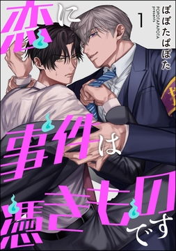 恋に事件は憑きものです(分冊版)_thumbnail