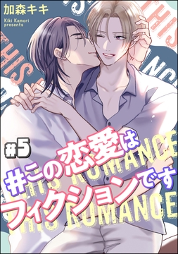 #この恋愛はフィクションです(分冊版)_thumbnail