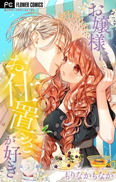 お嬢様はお仕置きが好き【マイクロ】_thumbnail