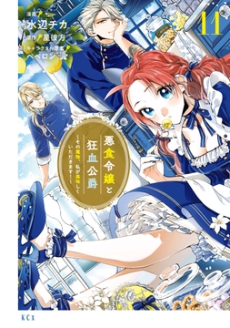 悪食令嬢と狂血公爵 ～その魔物､私が美味しくいただきます!～_thumbnail