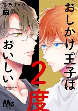 おしかけ王子は2度おいしい 単行本版_thumbnail