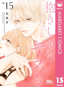 抱きしめて ついでにキスも_thumbnail