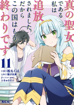 真の聖女である私は追放されました｡だからこの国はもう終わりです_thumbnail