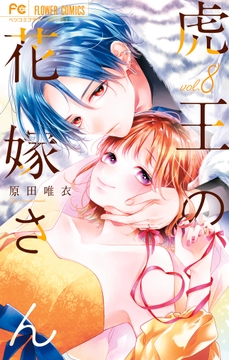 虎王の花嫁さん_thumbnail