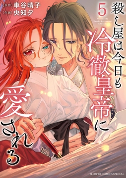 殺し屋は今日も冷徹皇帝に愛される_thumbnail