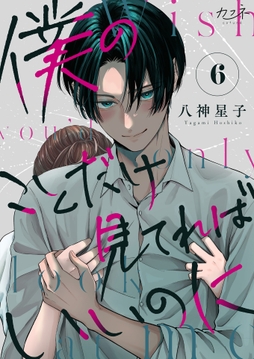 僕のことだけ見てればいいのに_thumbnail