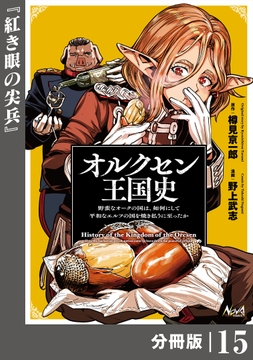 オルクセン王国史～野蛮なオークの国は､如何にして平和なエルフの国を焼き払うに至ったか～【分冊版】_thumbnail
