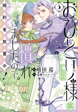 おひとり様には慣れましたので｡ 婚約者放置中!_thumbnail