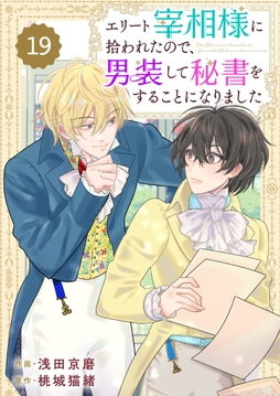 Berry's Fantasy エリート宰相様に拾われたので、男装して秘書をすることになりました(分冊版)_thumbnail