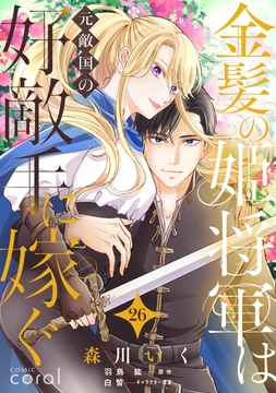 金髪の姫将軍は元敵国の好敵手に嫁ぐ 単話版_thumbnail