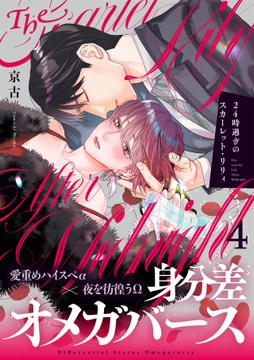 24時過ぎのスカーレット･リリィ_thumbnail