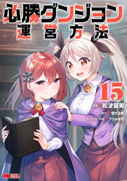 必勝ダンジョン運営方法(コミック)_thumbnail