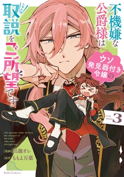 不機嫌な公爵様はウソ発見器付き令嬢の取説をご所望です_thumbnail