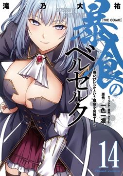 暴食のベルセルク~俺だけレベルという概念を突破する~ THE COMIC_thumbnail
