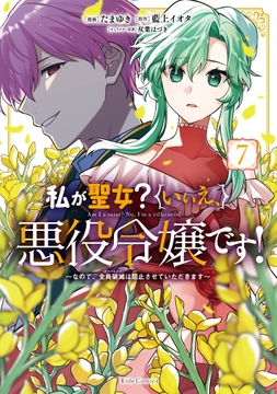 私が聖女?いいえ､悪役令嬢です!～なので､全員破滅は阻止させていただきます～_thumbnail