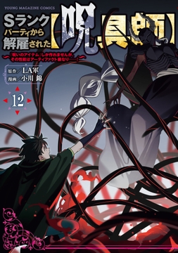 Sランクパーティから解雇された【呪具師】～『呪いのアイテム』しか作れませんが､その性能はアーティファクト級なり……!～_thumbnail