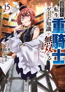 追放された転生重騎士はゲーム知識で無双する_thumbnail