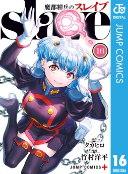 魔都精兵のスレイブ セミカラー版 | コミックならコミックフェスタ