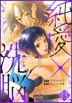 純愛×洗脳(分冊版)_thumbnail