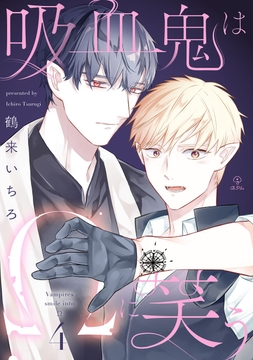 吸血鬼はΩに笑う_thumbnail