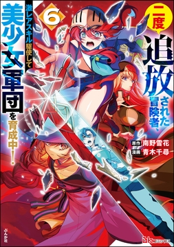 二度追放された冒険者､激レアスキル駆使して美少女軍団を育成中! コミック版_thumbnail