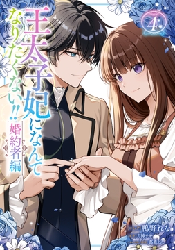 王太子妃になんてなりたくない!! 婚約者編_thumbnail