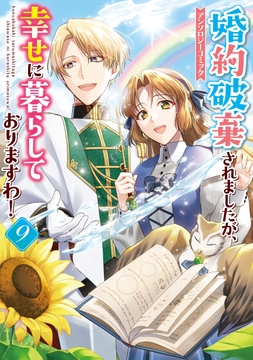 婚約破棄されましたが､幸せに暮らしておりますわ!アンソロジーコミック_thumbnail