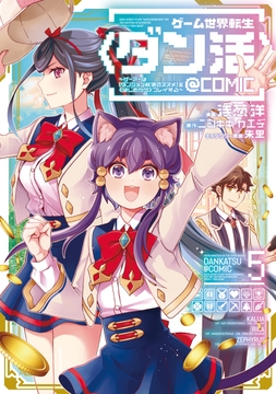 ゲーム世界転生〈ダン活〉～ゲーマーは【ダンジョン就活のススメ】を〈はじめから〉プレイする～@COMIC_thumbnail