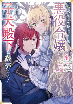 心の声が聞こえる悪役令嬢は､今日も子犬殿下に翻弄される@COMIC_thumbnail