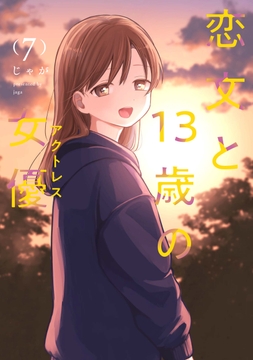 恋文と13歳の女優_thumbnail